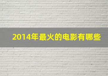 2014年最火的电影有哪些