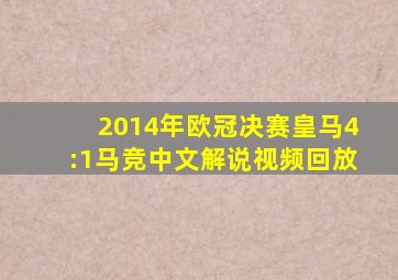 2014年欧冠决赛皇马4:1马竞中文解说视频回放