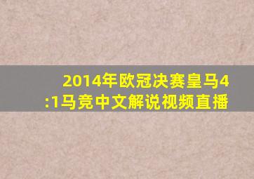 2014年欧冠决赛皇马4:1马竞中文解说视频直播