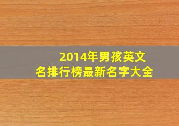 2014年男孩英文名排行榜最新名字大全