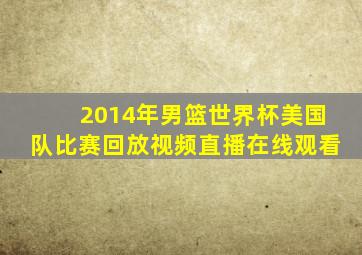 2014年男篮世界杯美国队比赛回放视频直播在线观看