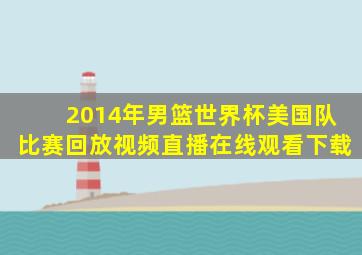 2014年男篮世界杯美国队比赛回放视频直播在线观看下载