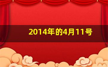 2014年的4月11号