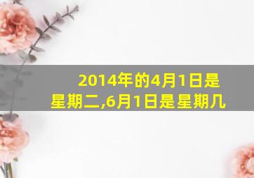 2014年的4月1日是星期二,6月1日是星期几