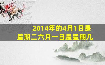 2014年的4月1日是星期二六月一日是星期几