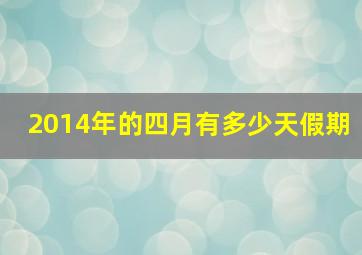 2014年的四月有多少天假期