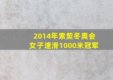 2014年索契冬奥会女子速滑1000米冠军