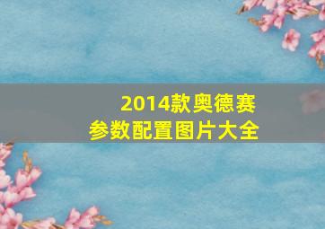 2014款奥德赛参数配置图片大全