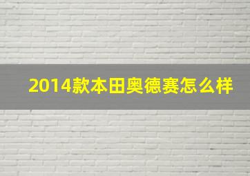 2014款本田奥德赛怎么样