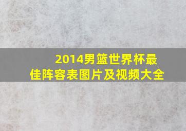 2014男篮世界杯最佳阵容表图片及视频大全