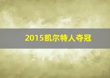 2015凯尔特人夺冠