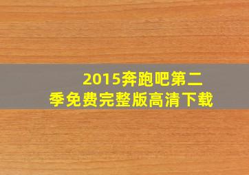 2015奔跑吧第二季免费完整版高清下载