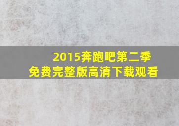 2015奔跑吧第二季免费完整版高清下载观看