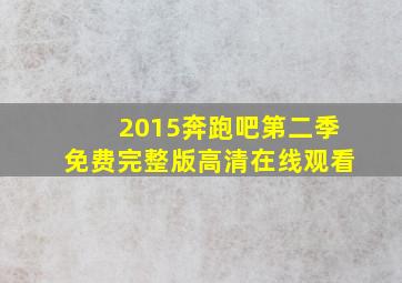 2015奔跑吧第二季免费完整版高清在线观看