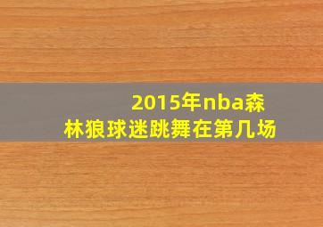 2015年nba森林狼球迷跳舞在第几场