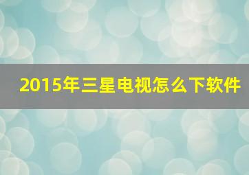 2015年三星电视怎么下软件