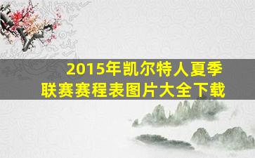 2015年凯尔特人夏季联赛赛程表图片大全下载