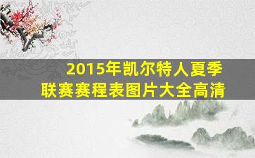 2015年凯尔特人夏季联赛赛程表图片大全高清