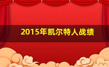 2015年凯尔特人战绩