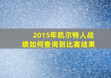 2015年凯尔特人战绩如何查询到比赛结果