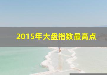 2015年大盘指数最高点