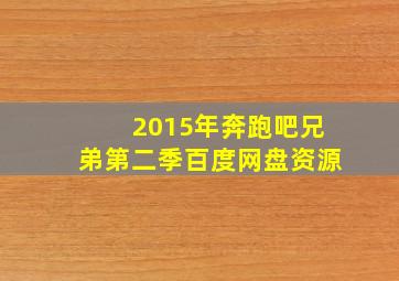 2015年奔跑吧兄弟第二季百度网盘资源