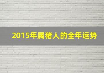 2015年属猪人的全年运势