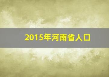 2015年河南省人口