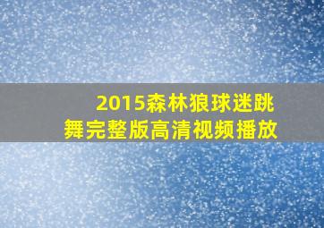 2015森林狼球迷跳舞完整版高清视频播放