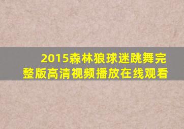 2015森林狼球迷跳舞完整版高清视频播放在线观看