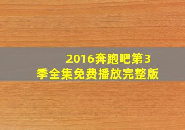 2016奔跑吧第3季全集免费播放完整版