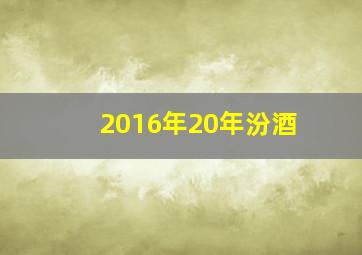 2016年20年汾酒