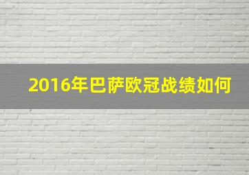 2016年巴萨欧冠战绩如何