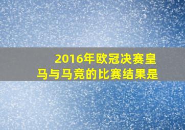 2016年欧冠决赛皇马与马竞的比赛结果是