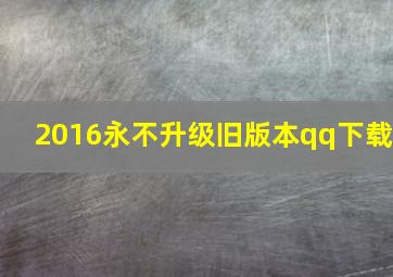 2016永不升级旧版本qq下载