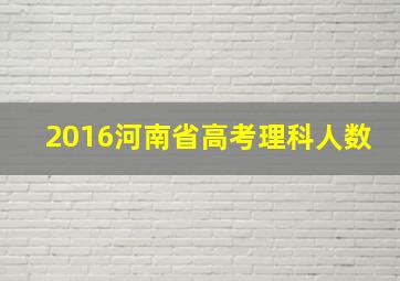 2016河南省高考理科人数