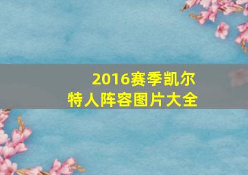 2016赛季凯尔特人阵容图片大全