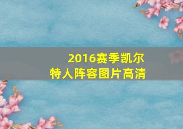 2016赛季凯尔特人阵容图片高清