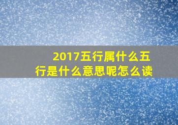 2017五行属什么五行是什么意思呢怎么读