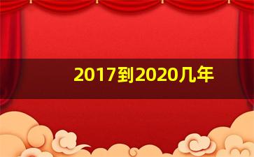 2017到2020几年