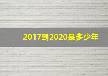 2017到2020是多少年