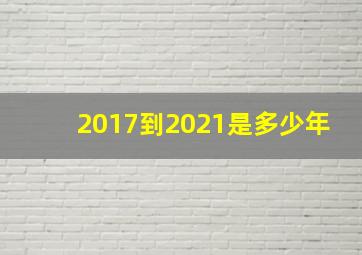 2017到2021是多少年