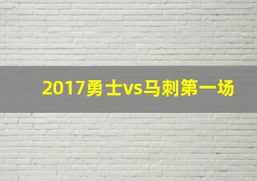 2017勇士vs马刺第一场