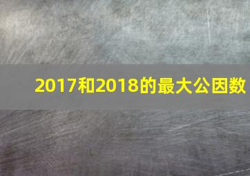 2017和2018的最大公因数