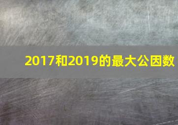 2017和2019的最大公因数