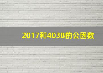 2017和4038的公因数