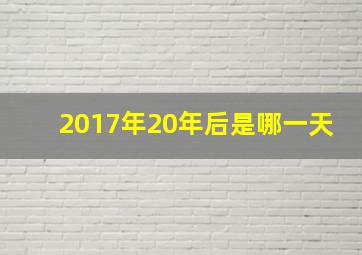 2017年20年后是哪一天