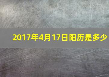 2017年4月17日阳历是多少