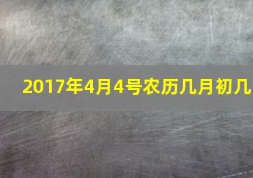 2017年4月4号农历几月初几