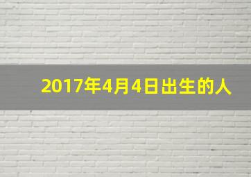 2017年4月4日出生的人